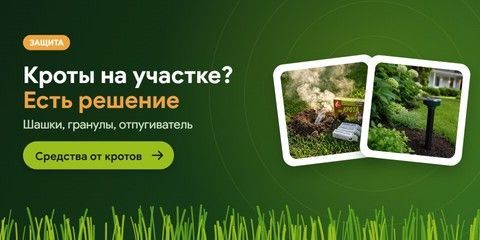 Средства от кротов: дымовые шашки, гранулы, отпугиватель