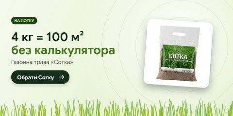 Газонна трава Сотка: 4 кг на 100 м²